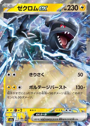 [JP] Zekrom ex (051/193) - M2a High Class Pack MEGA Dream ex Holofoil