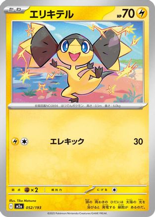 [JP] Helioptile (052/193) - M2a High Class Pack MEGA Dream ex