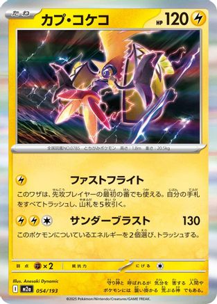 [JP] Tapu Koko (054/193) - M2a High Class Pack MEGA Dream ex