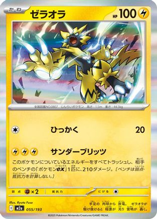 [JP] Zeraora (055/193) - M2a High Class Pack MEGA Dream ex
