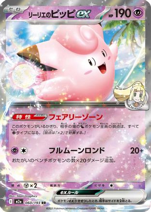 [JP] Lillie's Clefairy ex (060/193) - M2a High Class Pack MEGA Dream ex Holofoil