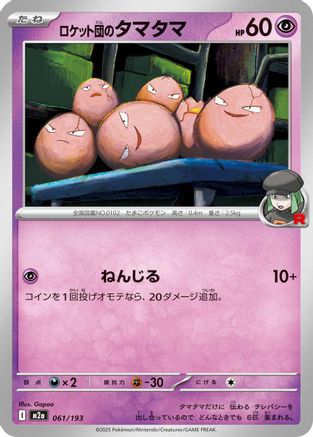 [JP] Team Rocket's Exeggcute (061/193) - M2a High Class Pack MEGA Dream ex