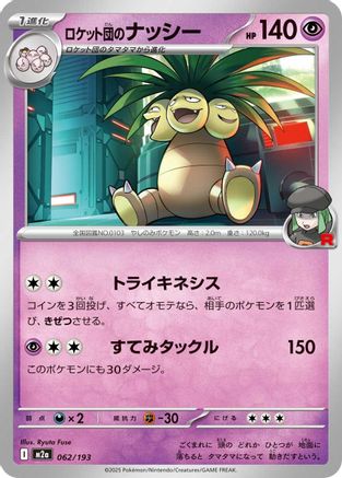 [JP] Team Rocket's Exeggutor (062/193) - M2a High Class Pack MEGA Dream ex