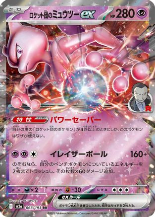 [JP] Team Rocket's Mewtwo ex - 063/193 (063/193) - M2a High Class Pack MEGA Dream ex Holofoil