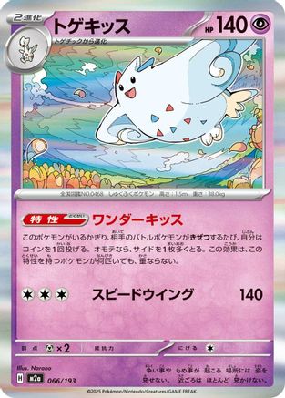 [JP] Togekiss - 066/193 (066/193) - M2a High Class Pack MEGA Dream ex