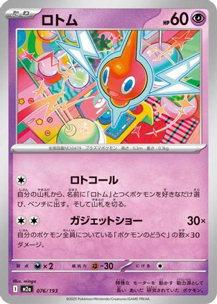 [JP] Rotom (076/193) - M2a High Class Pack MEGA Dream ex