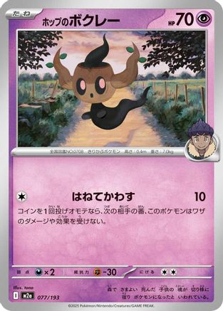[JP] Hop's Phantump (077/193) - M2a High Class Pack MEGA Dream ex