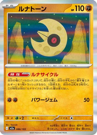 [JP] Lunatone (086/193) - M2a High Class Pack MEGA Dream ex