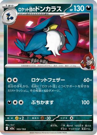 [JP] Team Rocket's Honchkrow (103/193) - M2a High Class Pack MEGA Dream ex