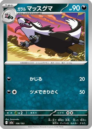 [JP] Galarian Linoone (106/193) - M2a High Class Pack MEGA Dream ex