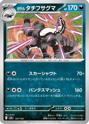 [JP] Galarian Obstagoon - 107/193 (107/193) - M2a High Class Pack MEGA Dream ex
