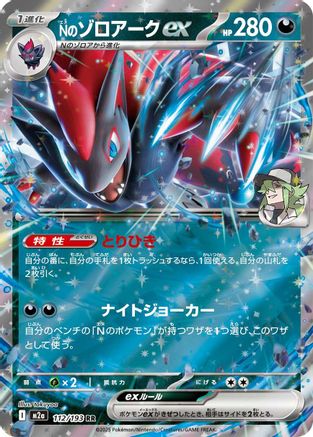 [JP] N's Zoroark ex - 112/193 (112/193) - M2a High Class Pack MEGA Dream ex Holofoil