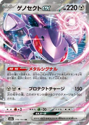 [JP] Genesect ex (119/193) - M2a High Class Pack MEGA Dream ex Holofoil