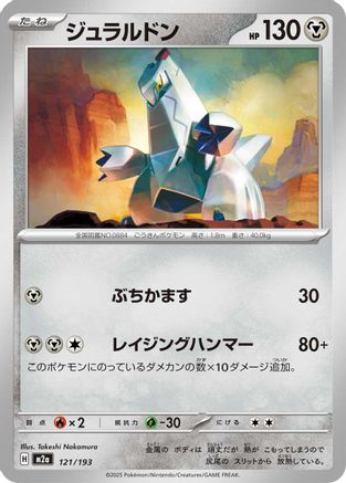 [JP] Duraludon (121/193) - M2a High Class Pack MEGA Dream ex