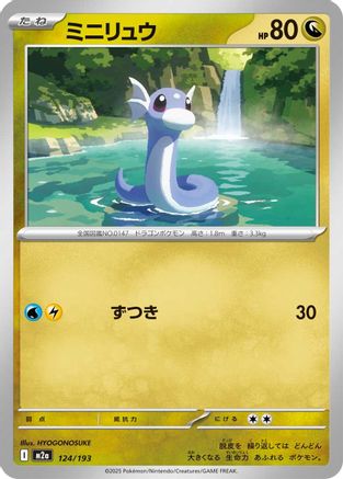 [JP] Dratini (124/193) - M2a High Class Pack MEGA Dream ex