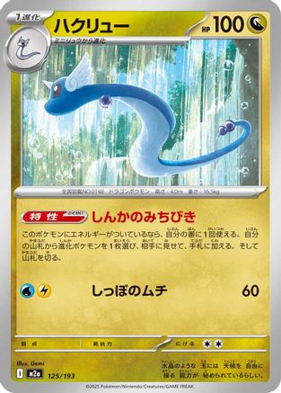 [JP] Dragonair (125/193) - M2a High Class Pack MEGA Dream ex