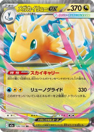 [JP] Mega Dragonite ex - 126/193 (126/193) - M2a High Class Pack MEGA Dream ex Holofoil