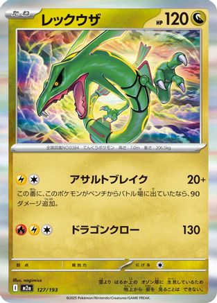 [JP] Rayquaza (127/193) - M2a High Class Pack MEGA Dream ex Holofoil