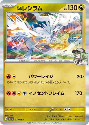 [JP] N's Reshiram (128/193) - M2a High Class Pack MEGA Dream ex