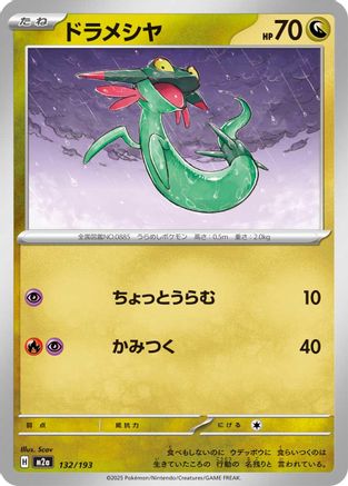 [JP] Dreepy - 132/193 (132/193) - M2a High Class Pack MEGA Dream ex
