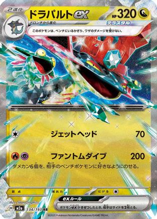 [JP] Dragapult ex (134/193) - M2a High Class Pack MEGA Dream ex Holofoil
