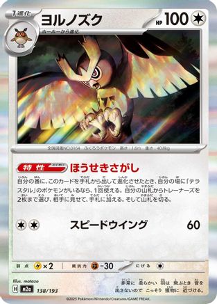 [JP] Noctowl (138/193) - M2a High Class Pack MEGA Dream ex