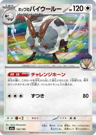[JP] Hop's Dubwool (142/193) - M2a High Class Pack MEGA Dream ex