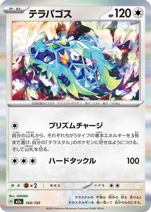 [JP] Terapagos (144/193) - M2a High Class Pack MEGA Dream ex
