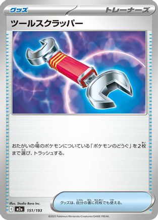 [JP] Tool Scrapper (151/193) - M2a High Class Pack MEGA Dream ex