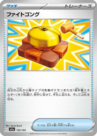 [JP] Fighting Gong (155/193) - M2a High Class Pack MEGA Dream ex