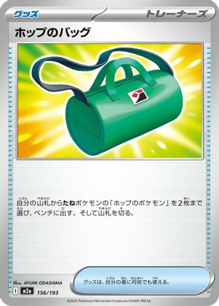 [JP] Hop's Bag (156/193) - M2a High Class Pack MEGA Dream ex
