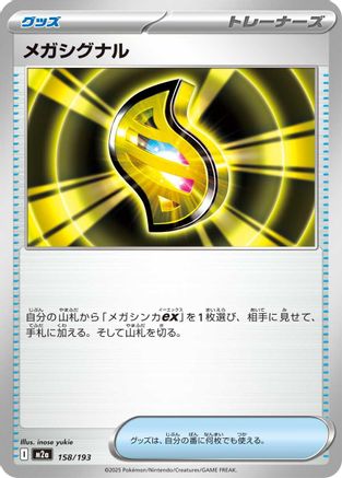 [JP] Mega Signal (158/193) - M2a High Class Pack MEGA Dream ex