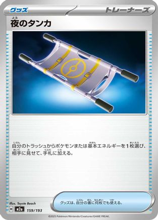 [JP] Night Stretcher (159/193) - M2a High Class Pack MEGA Dream ex