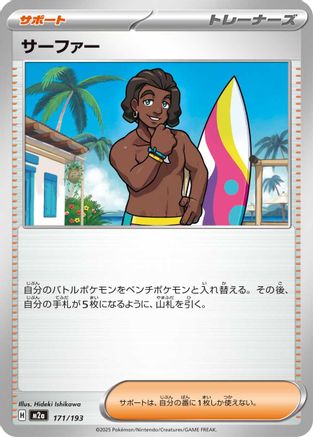 [JP] Surfer - 171/193 (171/193) - M2a High Class Pack MEGA Dream ex