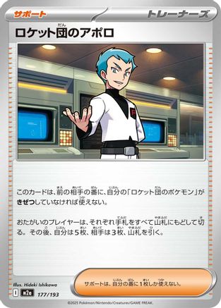 [JP] Team Rocket's Archer (177/193) - M2a High Class Pack MEGA Dream ex