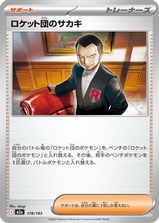 [JP] Team Rocket's Giovanni (178/193) - M2a High Class Pack MEGA Dream ex