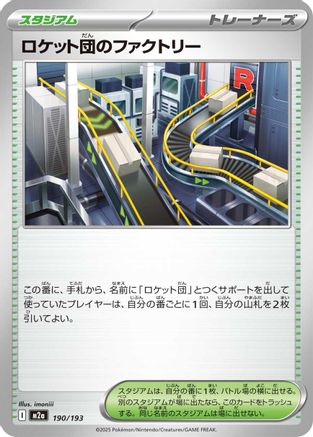 [JP] Team Rocket's Factory (190/193) - M2a High Class Pack MEGA Dream ex