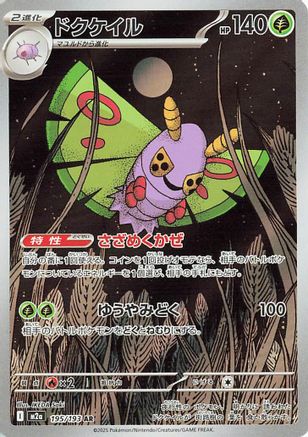 [JP] Dustox - 195/193 (195/193) - M2a High Class Pack MEGA Dream ex Holofoil
