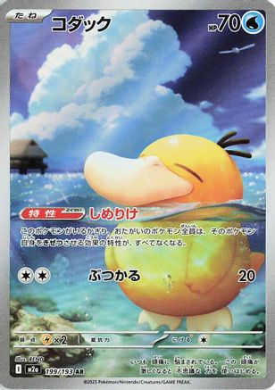 [JP] Psyduck - 199/193 (199/193) - M2a High Class Pack MEGA Dream ex Holofoil