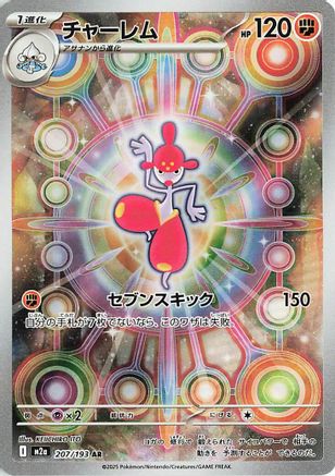 [JP] Medicham - 207/193 (207/193) - M2a High Class Pack MEGA Dream ex Holofoil