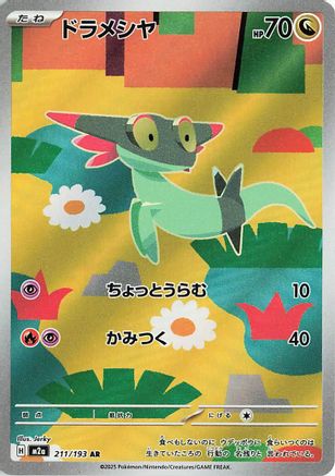 [JP] Dreepy - 211/193 (211/193) - M2a High Class Pack MEGA Dream ex Holofoil