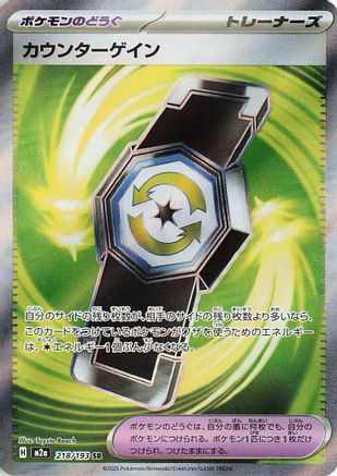 [JP] Counter Gain - 218/193 (218/193) - M2a High Class Pack MEGA Dream ex Holofoil