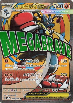 [JP] Mega Lucario ex - 228/193 (228/193) - M2a High Class Pack MEGA Dream ex Holofoil