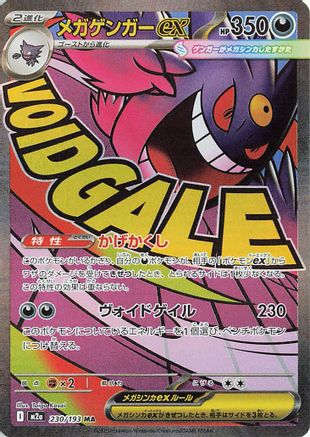 [JP] Mega Gengar ex - 230/193 (230/193) - M2a High Class Pack MEGA Dream ex Holofoil