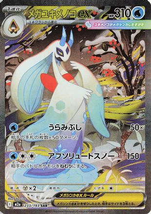 [JP] Mega Froslass ex - 233/193 (233/193) - M2a High Class Pack MEGA Dream ex Holofoil