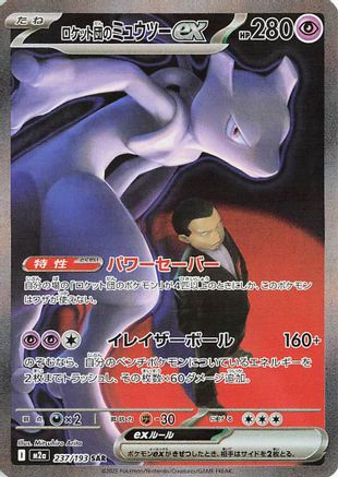 [JP] Team Rocket's Mewtwo ex - 237/193 (237/193) - M2a High Class Pack MEGA Dream ex Holofoil