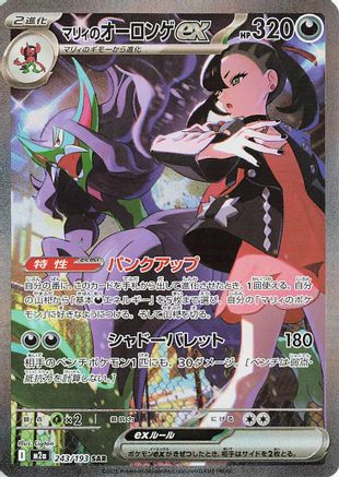 [JP] Marnie's Grimmsnarl ex (243/193) - M2a High Class Pack MEGA Dream ex Holofoil