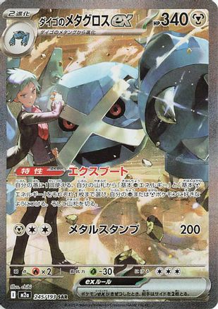 [JP] Steven's Metagross ex (245/193) - M2a High Class Pack MEGA Dream ex Holofoil