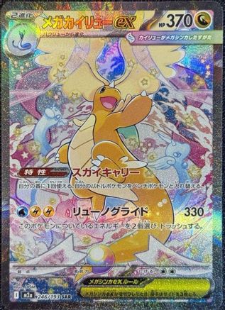 [JP] Mega Dragonite ex - 246/193 (246/193) - M2a High Class Pack MEGA Dream ex Holofoil
