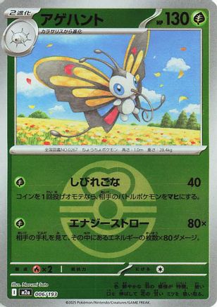 [JP] Beautifly - 006/193 (Friend Ball Pattern) (006/193) - M2a High Class Pack MEGA Dream ex Holofoil